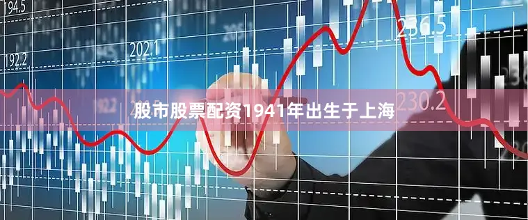 股市股票配资1941年出生于上海