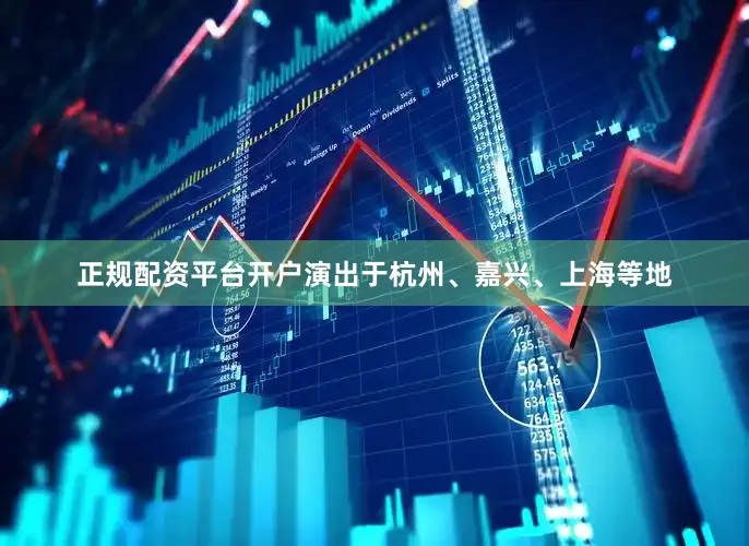 正规配资平台开户演出于杭州、嘉兴、上海等地