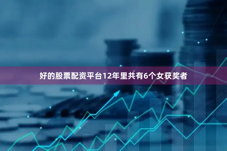 好的股票配资平台12年里共有6个女获奖者