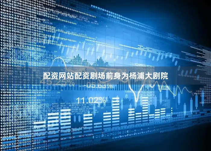 配资网站配资剧场前身为杨浦大剧院