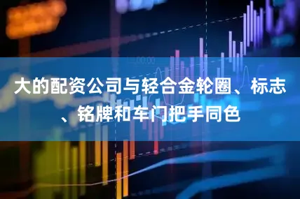 大的配资公司与轻合金轮圈、标志、铭牌和车门把手同色