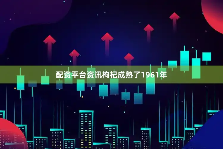 配资平台资讯枸杞成熟了1961年