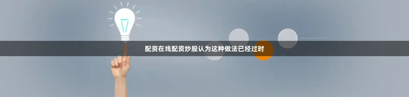 配资在线配资炒股认为这种做法已经过时