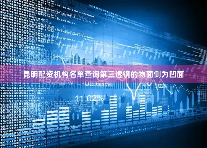 昆明配资机构名单查询第三透镜的物面侧为凹面