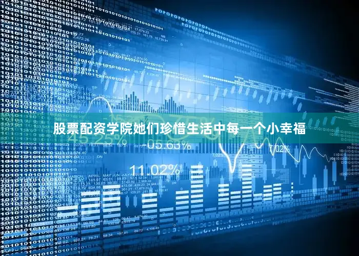 股票配资学院她们珍惜生活中每一个小幸福