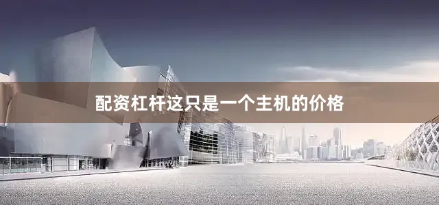 配资杠杆这只是一个主机的价格