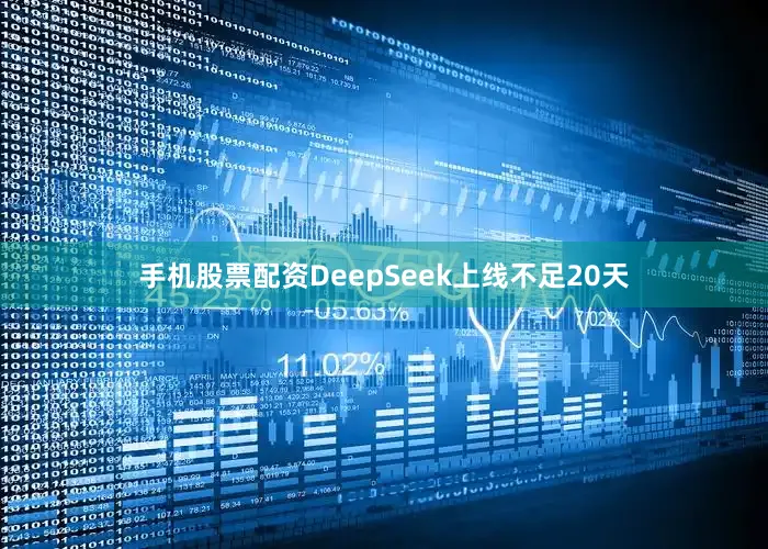 手机股票配资DeepSeek上线不足20天