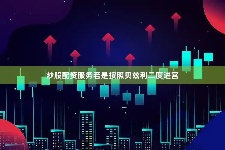 炒股配资服务若是按照贝兹利二度进宫