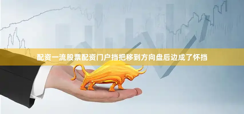 配资一流股票配资门户挡把移到方向盘后边成了怀挡