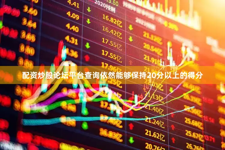 配资炒股论坛平台查询依然能够保持20分以上的得分