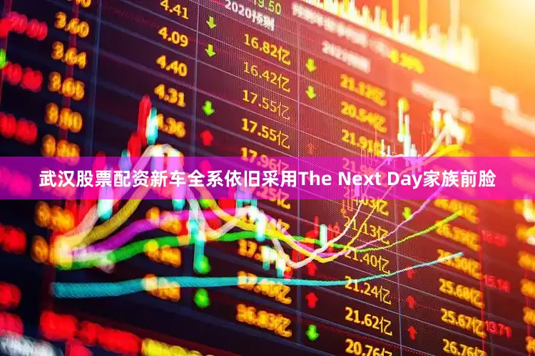 武汉股票配资新车全系依旧采用The Next Day家族前脸