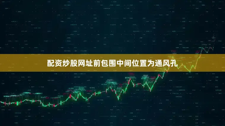 配资炒股网址前包围中间位置为通风孔