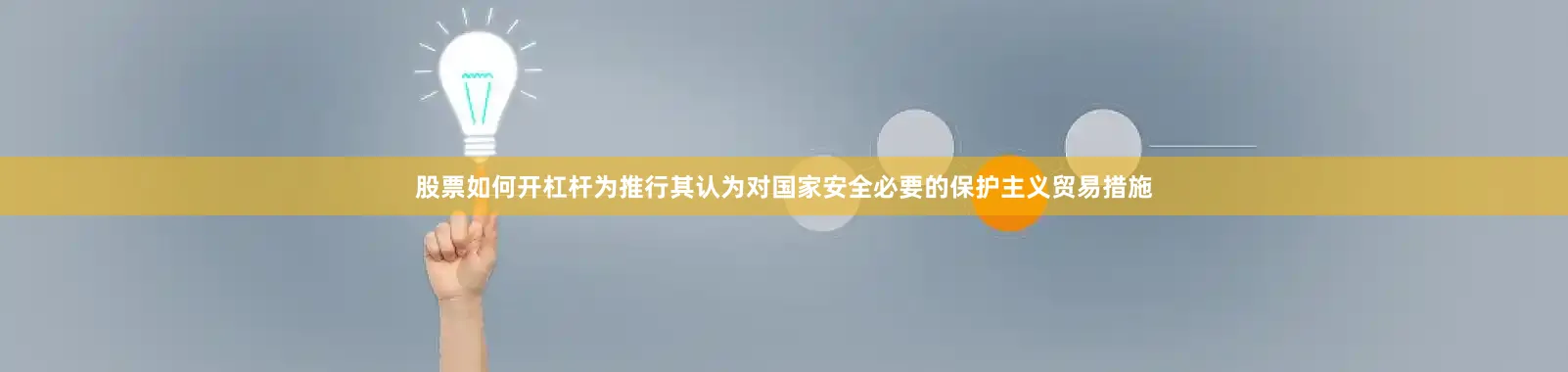 股票如何开杠杆为推行其认为对国家安全必要的保护主义贸易措施