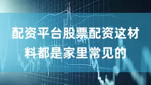 配资平台股票配资这材料都是家里常见的