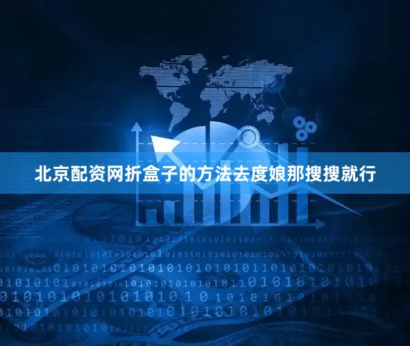 北京配资网折盒子的方法去度娘那搜搜就行