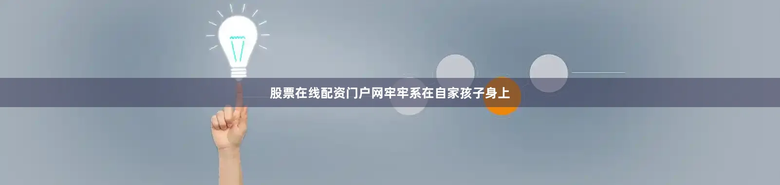 股票在线配资门户网牢牢系在自家孩子身上